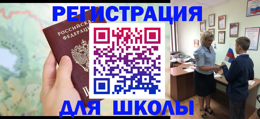 регистрация для школы в Белоярске